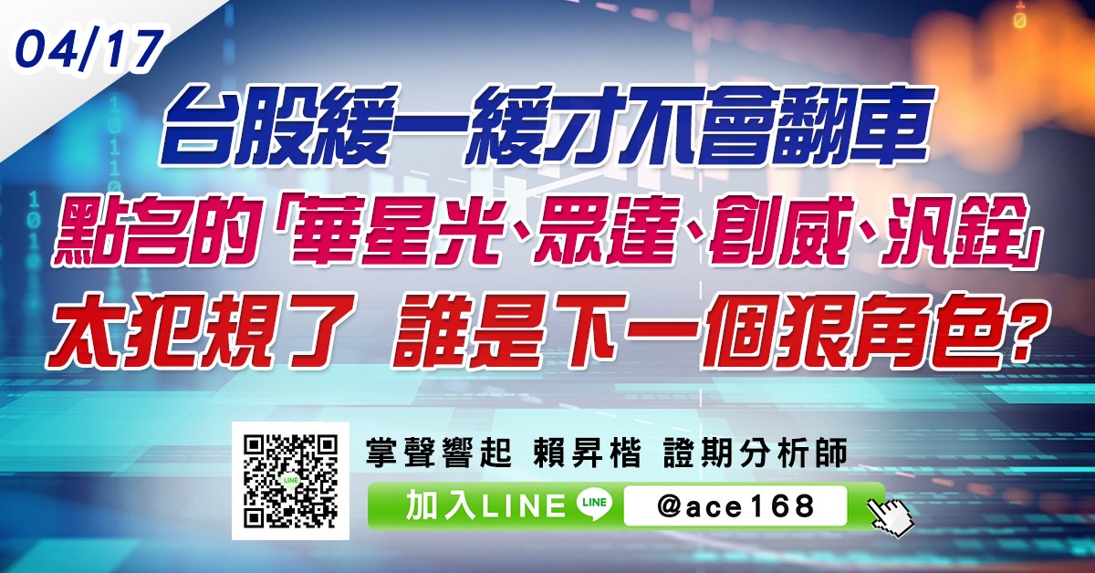 台股緩一緩才不會翻車 點名的「華星光、眾達、創威、汎銓」太犯規了 誰是下一個狠角色? (圖)
